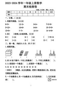 广东省河源市龙川县铁场镇均厚小学2023-2024学年一年级上学期1月期末数学试题