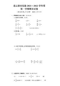 江苏省连云港市东海县2021-2022学年六年级上学期期末数学试卷