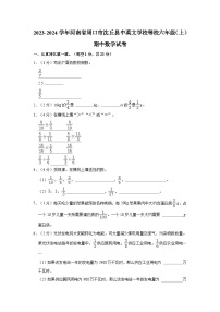 2023-2024学年河南省周口市沈丘县中英文学校等校六年级（上）期中数学试卷