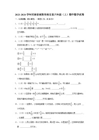 2023-2024学年河南省南阳市南召县六年级（上）期中数学试卷