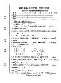 河北省唐山市路南区2023~2024学年三年级上学期学习质量终结性检测数学试题