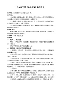 小学数学苏教版六年级下册五 确定位置教学设计