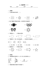 小学数学北师大版三年级下册轴对称（一）课时练习