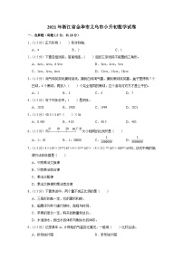 2021年浙江省金华市义乌市小升初数学试卷