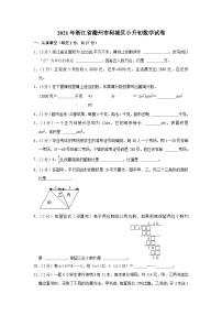 2021年浙江省衢州市柯城区小升初数学试卷