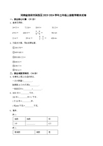 河南省洛阳市涧西区2023-2024学年三年级上册数学期末试卷