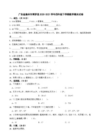 广东省惠州市博罗县2020-2021学年四年级下学期数学期末试卷