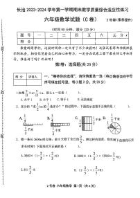 山西省长治市2023-2024学年六年级上学期期末数学试题（C卷）