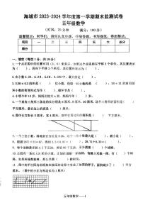 辽宁省鞍山市海城市2023-2024学年五年级上学期1月期末数学试题