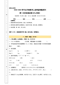 【A3原卷】第一次阶段测试卷（九月卷）-2023-2024学年五年级数学上册典型例题系列（A3卷）人教版