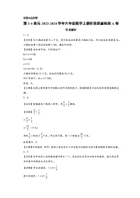 第3-4单元-2023-2024学年六年级数学上册阶段质量检测A卷（A3版）（苏教版）