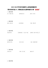 期末典例专练10：乘除法混合运算和脱式计算“基础版”-2023-2024学年四年级数学上册典型例题系列（解析版）人教版