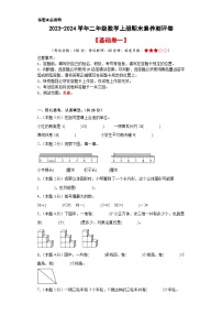 【A3原卷】2023-2024学年二年级数学上册期末素养测评基础卷（一）