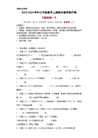 【A3原卷】2023-2024学年三年级数学上册期末素养测评基础卷（一）