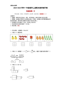 【A3原卷】2023-2024学年一年级数学上册期末素养测评基础卷（一）