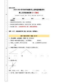 【A3原卷】第二次阶段测试卷（十月卷）-2023-2024学年四年级数学上册典型例题系列（A3卷）人教版