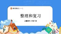 人教版二年级下册整理和复习复习ppt课件