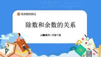 小学数学人教版二年级下册6 余数的除法教学课件ppt