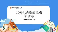 小学数学1000以内数的认识教学ppt课件