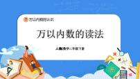 人教版二年级下册7 万以内数的认识10000以内数的认识教学课件ppt