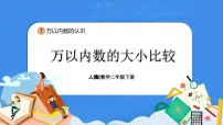 小学数学人教版二年级下册10000以内数的认识教学ppt课件