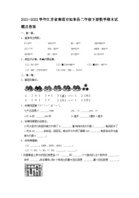 2021-2022学年江苏省南通市如东县二年级下册数学期末试题及答案