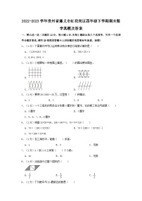 2022-2023学年贵州省遵义市红花岗区四年级下学期期末数学真题及答案