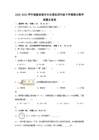 2022-2023学年福建省福州市永泰县四年级下学期期末数学真题及答案