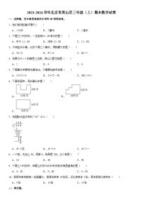 北京市房山区2023-2024学年三年级上学期期末数学试卷