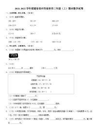 福建省泉州市南安市2021-2022学年三年级上学期期末数学试卷