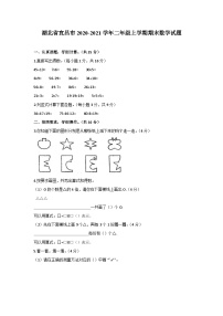 湖北省宜昌市2020-2021学年二年级上学期期末数学试题