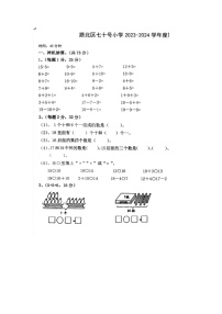 河北省唐山市路北区七十号小学2023-2024学年一年级上学期期末数学试题