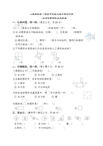 人教版数学一年级下册核心考点专项评价——认识平面图形及其拼组 试卷