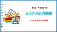 苏教版一年级下册三 认识100以内的数图文课件ppt