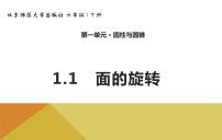 北师大版六年级下册数学第一单元1.1面的旋转（课件）