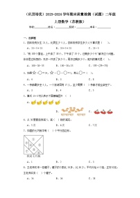 （巩固培优）2023-2024学年期末质量检测（试题）二年级上册数学（苏教版）