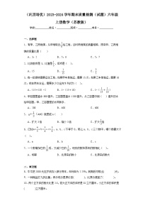 （巩固培优）2023-2024学年期末质量检测（试题）六年级上册数学（苏教版）