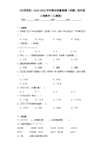 （巩固培优）2023-2024学年期末质量检测（试题）四年级上册数学（人教版）