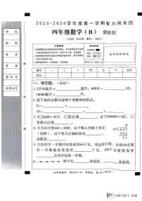 河北省邢台市威县五校联考2023-2024学年第一学期智力闯关（四）四年级数学试题（图片版，无答案）（月考）