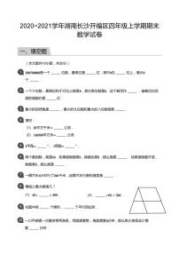 湖南省长沙市开福区2020-2021学年四年级上学期期末数学试题