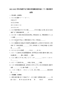 内蒙古自治区乌兰察布市商都县2022-2023学年四年级下学期期末数学试卷