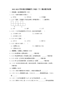 重庆市铜梁区2022-2023学年三年级下学期期末数学试卷