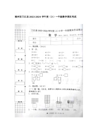 广西壮族自治区柳州市三江侗族自治县2023-2024学年一年级上学期1月期末数学试题