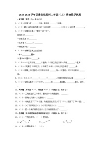 2023-2024学年甘肃省临夏州二年级（上）质检数学试卷