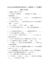 2023-2024学年四川省巴中市巴州十一小四年级（上）月考数学试卷（10月份）