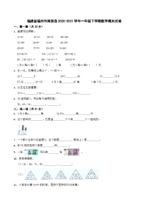 福建省福州市闽侯县2020-2021学年一年级下学期数学期末试卷