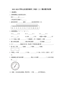 山东省济南市2022-2023学年二年级上学期期末数学试卷