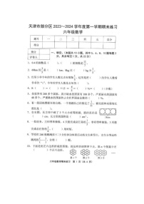 天津市部分区2023-2024学年六年级上学期期末练习数学试题