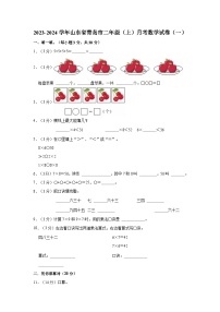 2023-2024学年山东省青岛市二年级（上）月考数学试卷（一）