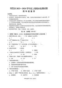 四川省凉山彝族自治州西昌市2023-2024学年四年级上学期期末数学试卷